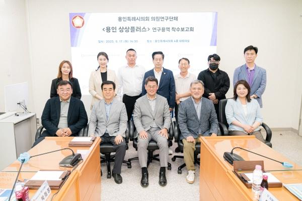 NSP통신-용인특례시의회 의원연구단체 용인 상상플러스 연구용역 착수보고회 참석 회원들이 기념촬영을 하고 있다. (사진 = 용인특례시의회)