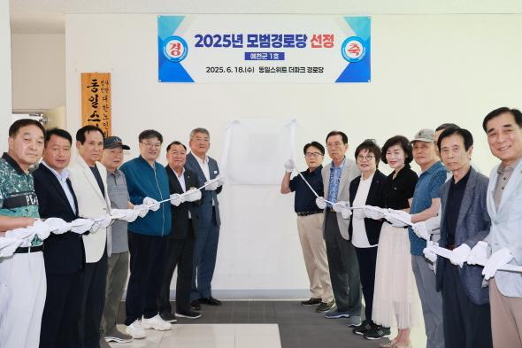 NSP통신-예천군 호명읍 소재 동일스위트더파크 노인회는 18일 10시 동일스위트더파크 경로당에서 대한노인회 모범경로당 현판식을 개최했다. (사진 = 예천군)