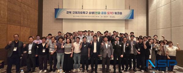 NSP통신-경상북도는 17일부터 18일까지 1박 2일간 경주 힐튼호텔에서 경북 규제자유특구 상생 워크숍을 개최했다. (사진 = 경상북도)