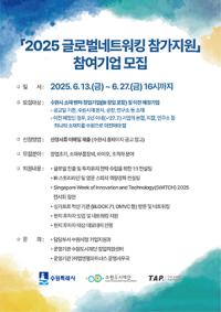 [NSP PHOTO]수원시, 2025 글로벌네트워킹 참여 스타트업 모집