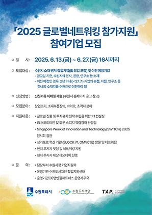 NSP통신-2025 글로벌네트워킹 프로그램 참여 기업 모집문. (이미지 = 수원시)