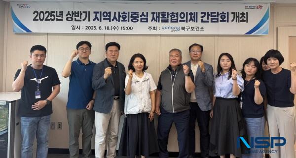 NSP통신-포항시 북구보건소는 18일 장애인의 재활과 사회 복귀를 지원하기 위한 지역사회중심재활협의체 간담회를 개최했다. (사진 = 포항시)