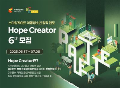 [NSP NEWS Image]희망스튜디오, 지역아동센터 아동 청소년 창작 멘토 ‘호프 크리에이터’ 6기 모집