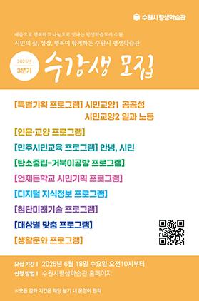 NSP통신-2025 3분기 프로그램 수강생 모집문. (이미지 = 수원시)