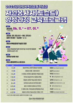 NSP통신-2025년 화성시독립운동기념관 자원봉사자(도슨트) 양성과정 교육 프로그램 운영 일정. (이미지 = 화성시)