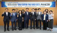 [NSP PHOTO]영천시의회, 의원연구단체 연구용역 착수보고회 개최
