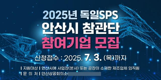 NSP통신-2025 독일 SPS 전시회 안산시 참관단 참여기업 모집 포스터. (사진 = 안산시)