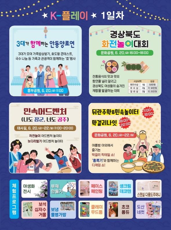 NSP통신-전통과 힙한 감성의 만남 K-PLAY 안동 페스타 20일 성대한 막 올려, 전통과 현대 세대가 어우러지는 참여형 문화축제 첫날 (사진 = 안동시)