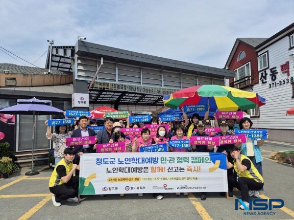 NSP통신-청도군은 경상북도남부노인보호전문기관 주관으로 19일 노인학대의 심각성 및 노인 인권 존중 메시지를 전달해 사회적 인식을 제고하고자 노인 학대 예방 합동캠페인을 펼쳤다. (사진 = 청도군)
