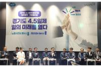 [NSP PHOTO]경기도, 전국 최초 주4.5일제 시범사업 본격 시행…68개 기업과 업무협약
