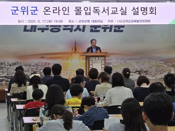 NSP통신-군위군교육발전위원회는 지난 17일 관내 학생들의 올바른 독서습관 함양을 위한 온라인 몰입독서교실 운영 설명회를 개최했다. (사진 = 군위군)