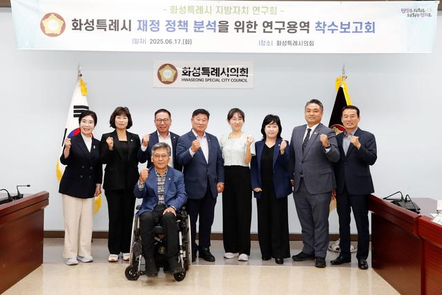 NSP통신-17일 화성특례시 지방자치 연구회 연구용역 착수보고회에서 참석의원과 관계자들이 기념촬영을 하는 모습. (사진 = 화성시의회)