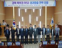 [NSP PHOTO]경북도, 경북 북부권 RISE 성과 창출 전략 포럼 개최