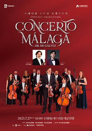 NSP통신-실내악단 콘체르토 말라가(Concerto Málaga) 공연 일정. (이미지 = 수원문화재단)