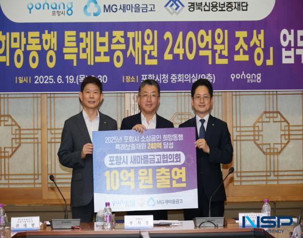 NSP통신-포항시는 19일 시청 중회의실에서 MG새마을금고 포항시협의회와 소상공인 희망동행 특례보증재원 조성을 위한 업무협약을 체결했다. (사진 = 포항시)