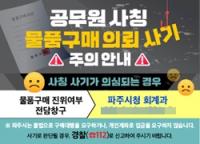 [NSP PHOTO]파주시, 공무원 사칭 사기 피해 예방에 총력