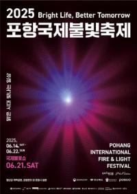 [NSP PHOTO]2025 포항국제불빛축제 20일부터 개막