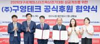 [NSP PHOTO]2026대구WMAC·구영테크, 공식 후원협약 체결