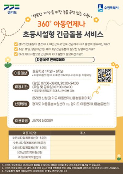 [NSP NEWS Image]수원시 우리아이 긴급돌봄 여기에 맡기세요