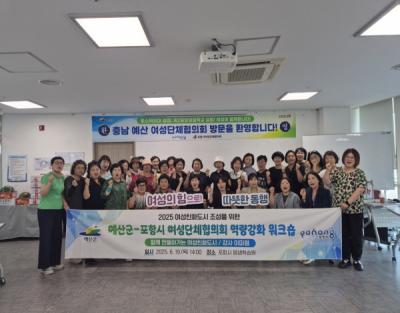 [NSP PHOTO]포항시예산군 여성단체 지역 간 상생 발전을 위한 교류 행사 가져