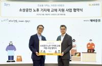 [NSP PHOTO]KB증권·사회연대은행, 소상공인 지원 깨비상점 MOU 체결