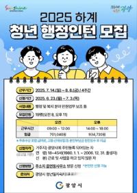 [NSP PHOTO]광양시, 2025년 하계 청년 행정인턴 19명 모집