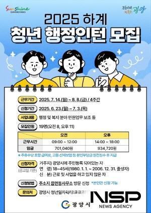 NSP통신-2025년 하계 청년 행정인턴 모집 포스터 (이미지 = 광양시청)