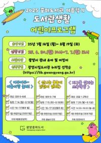 [NSP PHOTO]광양중마도서관, 여름학기 도서관 생활 어린이 프로그램 수강생 모집