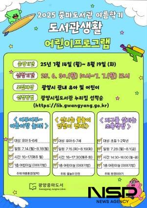 NSP통신-2025년 여름학기 도서관 생활 어린이 프로그램 수강생 모집 포스터 (이미지 = 광양시청)