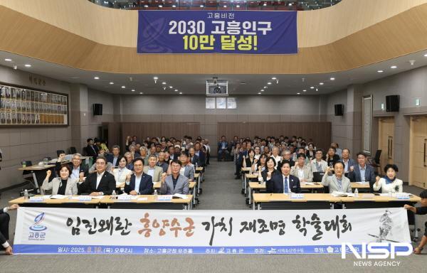 NSP통신-고흥군은 지난 19일 임진왜란 시기 흥양수군의 활약상을 조명하는 학술대회를 개최했다. (사진 = 고흥군)