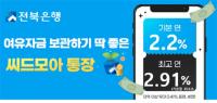 [NSP PHOTO]전북은행, 씨드모아 통장 최고 연 2.91% 금리 제공