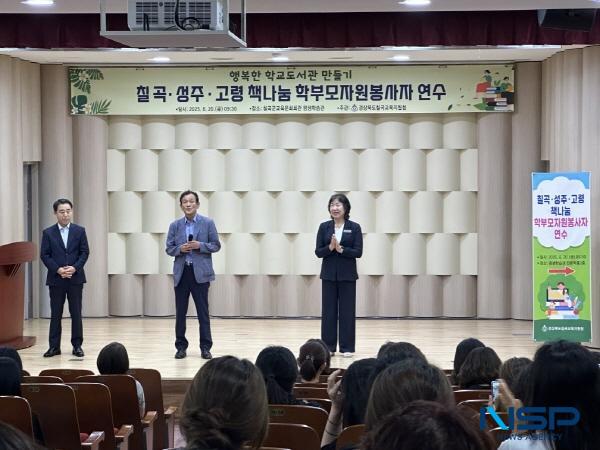 NSP통신-경상북도칠곡교육지원청 학교지원센터는 20일 칠곡·고령·성주 지역 학부모 100여 명을 대상으로 책나눔 학부모자원봉사자 연수를 실시했다. (사진 = 칠곡교육지원청)