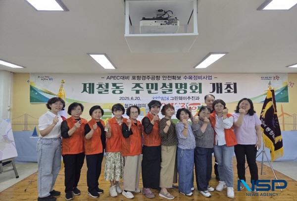NSP통신-포항시는 20일 제철동 행정복지센터에서 지역 시·도의원과 주민 40여 명이 참석한 가운데 APEC 대비 포항경주공항 안전 확보를 위한 수목정비 주민설명회를 개최했다. (사진 = 포항시)