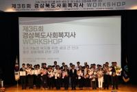 [NSP PHOTO]제36회 경상북도 사회복지사 워크숍 개최