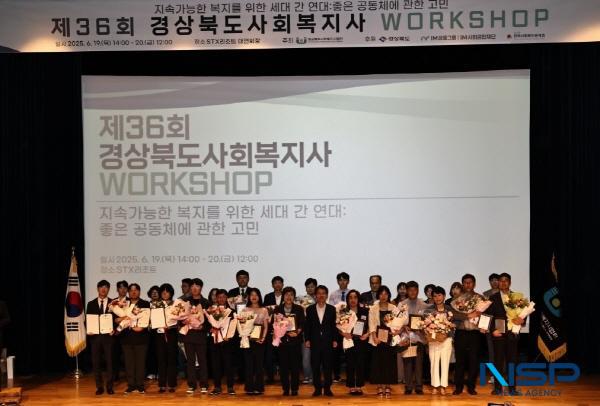 NSP통신-경상북도는 19일부터 20일까지 2일간 문경에서 도내 사회복지시설에 종사하는 사회복지사와 사회복지공무원 450여 명이 참석한 가운데 제36회 경상북도 사회복지사 워크숍을 개최했다. (사진 = 경상북도)
