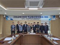 [NSP PHOTO]구미교육지원청, 학교명선정위원회 회의 개최