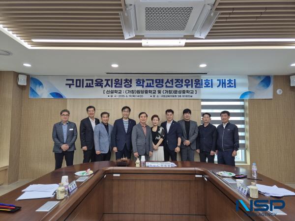 NSP통신-경상북도교구미교육지원청은 오는 2026년 3월 1일 개교하는 (가칭)원당중학교, (가칭)문성중학교 교명 선정을 위해 지난 19일 학교명선정위원회 회의를 개최했다. (사진 = 구미교육지원청)