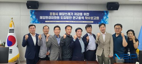 NSP통신-포항시의회 의원연구단체 포항시 해양환경·관광발전 연구단체는 20일 오후 3시 시의회 3층 회의실에서 포항시 해양쓰레기 저감을 위한 해양환경미화원 도입방안 연구용역 착수보고회를 열었다. (사진 = 포항시의회)