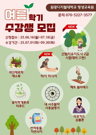 NSP통신-원광디지털대 평생교육원 2025년 여름학기 모집 포스터. (이미지 = 원광디지털대학교)