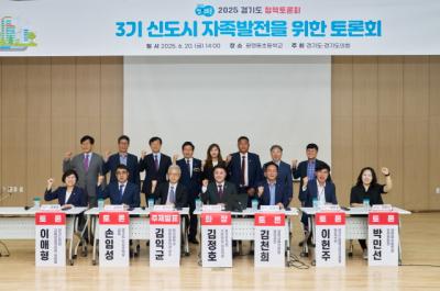 [NSP PHOTO]김정호 경기도의원, 3기 신도시 자족발전을 위한 토론회 개최