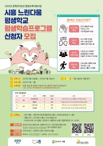 NSP통신-시흥 느린다움 평생학교 평생학습 프로그램 참여자 모집 포스터. (이미지 = 시흥시)