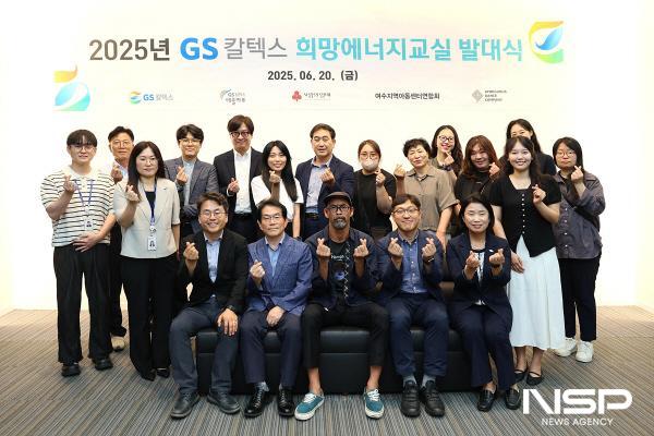 NSP통신-GS칼텍스가 예울마루에서 2025년 GS칼텍스 희망에너지교실 발대식을 개최했다. (사진 = GS칼텍스)