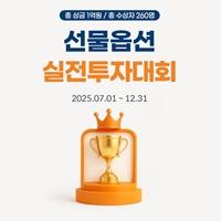NSP통신-선물옵션 실전투자대회 포스터 (사진 = 미래에셋증권)