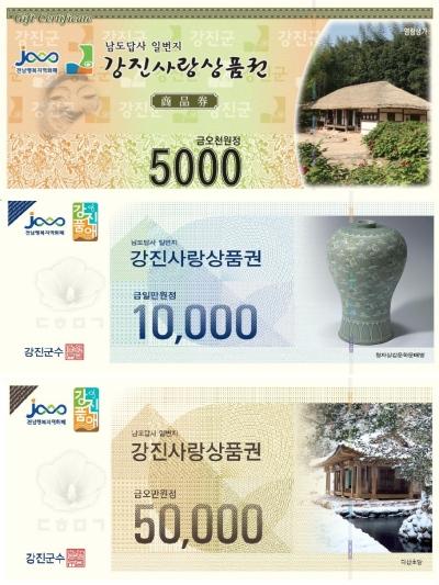 NSP통신-강진사랑상품권. (사진 = 강진군)