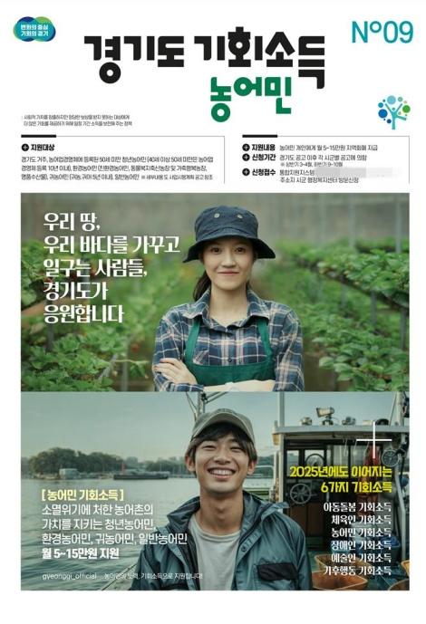 NSP통신-경기도 기회소득 농어민 안내. (이미지 = 경기도)