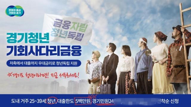 NSP통신-청년 기회사다리금융 포스터. (사진 = 경기도)