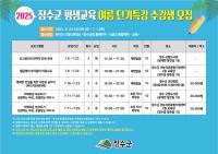 [NSP PHOTO]장수군, 평생교육 여름 단기특강 수강생 선착순 모집