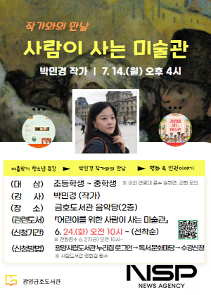 NSP통신-박민경 작가와의 만남 특강운영 포스터 (이미지 = 광양시청)