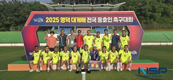 NSP통신-전국의 어르신 축구 동호인들이 한자리에 모인 2025 영덕대게배 전국 동호인 축구대회가 지난 21일과 22일 영덕군 내 4개 축구장에서 성황리에 열렸다. (사진 = 영덕군)