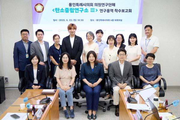 NSP통신-의원연구단체 탄소중립연구소 Ⅲ 회원들과 연구용역 착수보고회의 참석자들이 기념촬영을 하고 있다. (사진 = 용인특례시의회)
